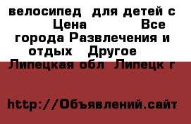 BMX [велосипед] для детей с10-16 › Цена ­ 3 500 - Все города Развлечения и отдых » Другое   . Липецкая обл.,Липецк г.